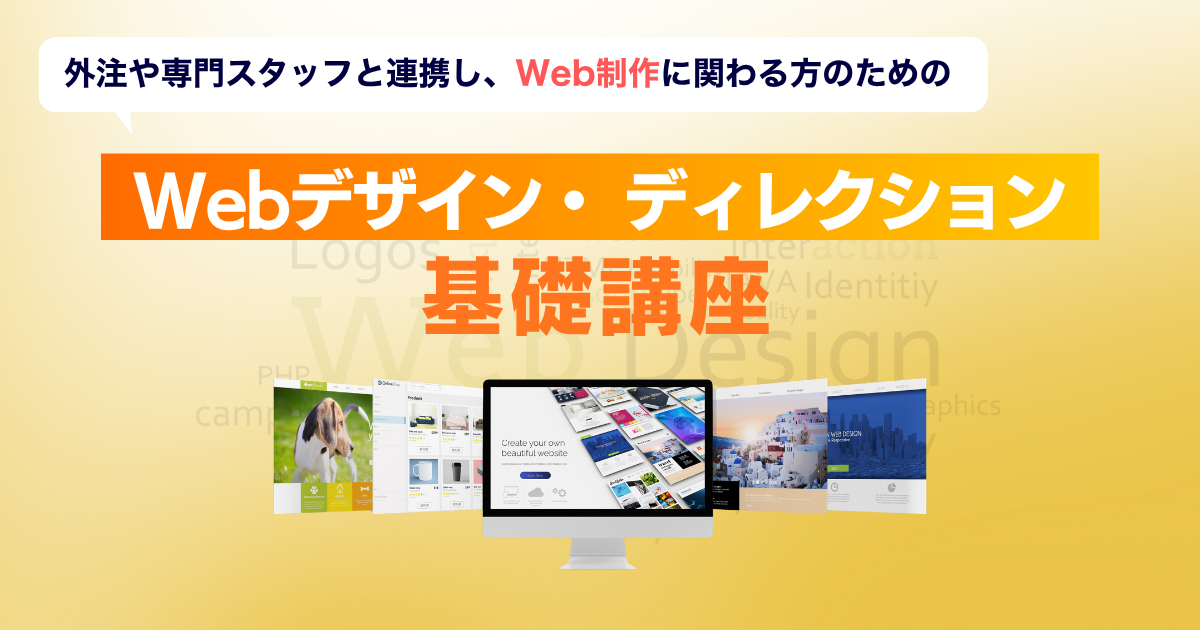 Webデザイン・ ディレクション基礎講座 | 宣伝会議の教育講座
